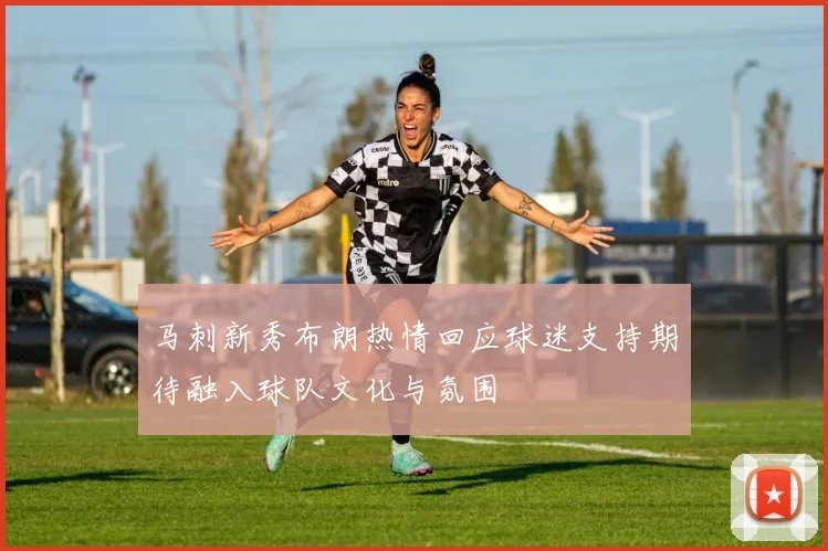 马刺新秀布朗热情回应球迷支持期待融入球队文化与氛围