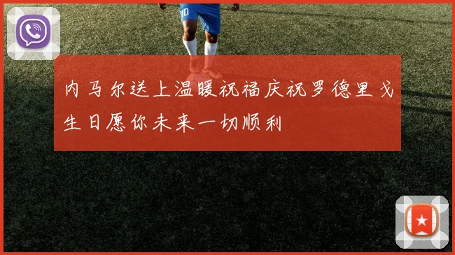 内马尔送上温暖祝福庆祝罗德里戈生日愿你未来一切顺利