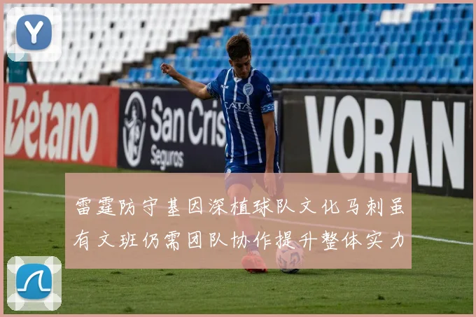 雷霆防守基因深植球队文化马刺虽有文班仍需团队协作提升整体实力