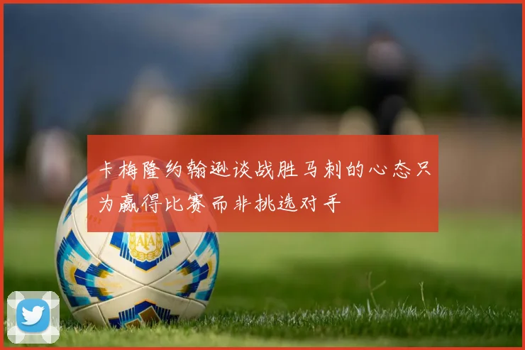 卡梅隆约翰逊谈战胜马刺的心态只为赢得比赛而非挑选对手